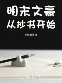明末文豪从抄书开始免费全本