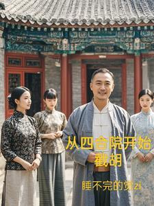诸天 从四合院开始打卡