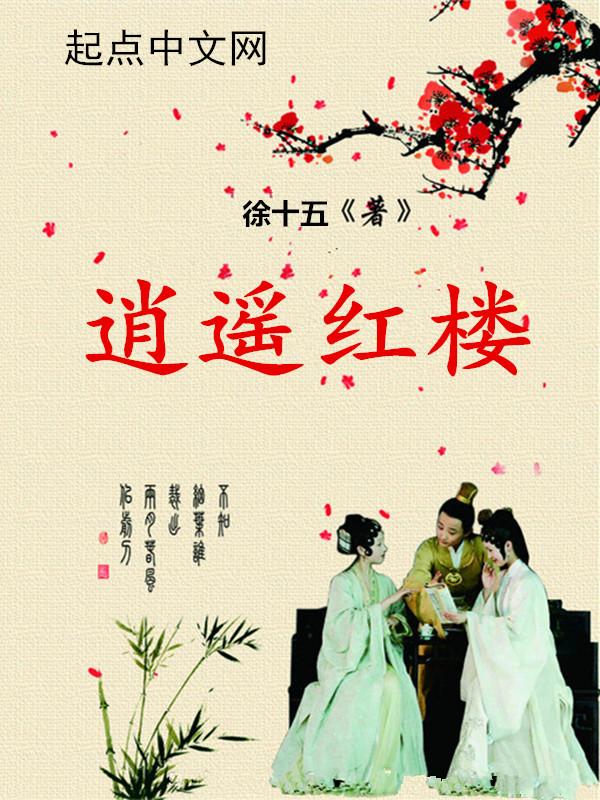 逍遥红楼 太监了吗