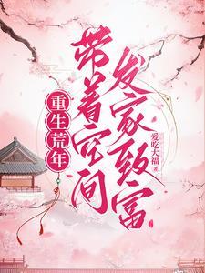 重生带空间回到大饥荒