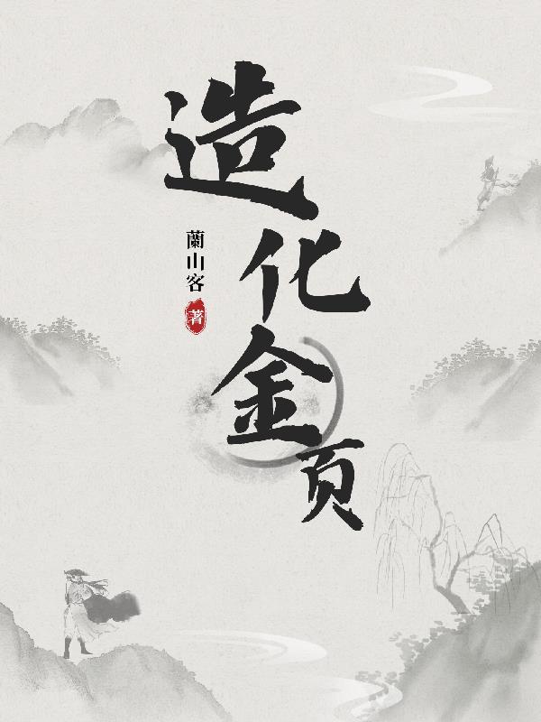 造化功成