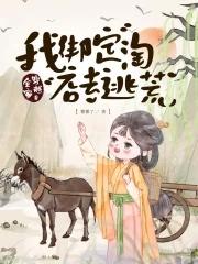 全家穿越就我土著106