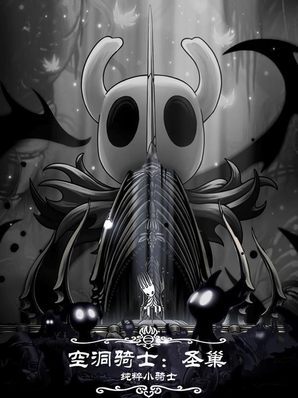 空洞骑士圣巢万神殿wiki