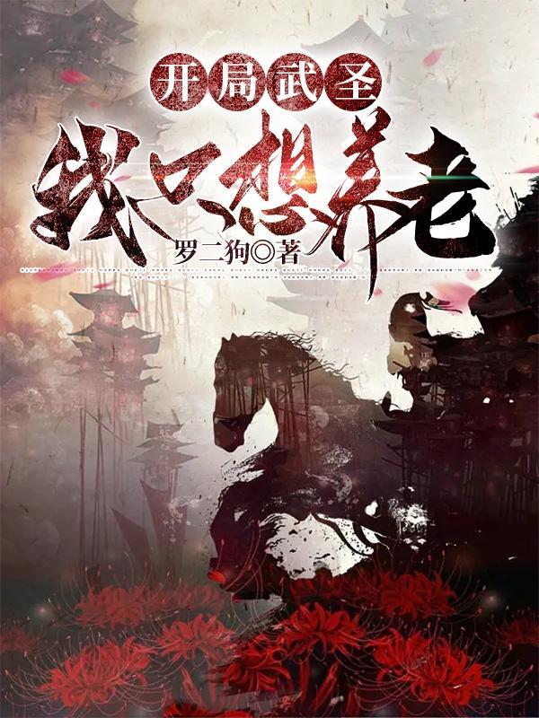 开局成为武圣