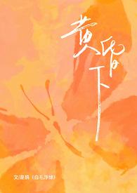 黄昏下(1v1)笔趣阁白毛浮绿