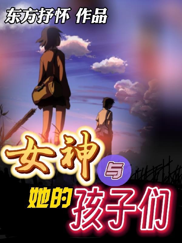 女神是孩子她爸gl毁魅