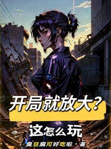 开局放大招的男人