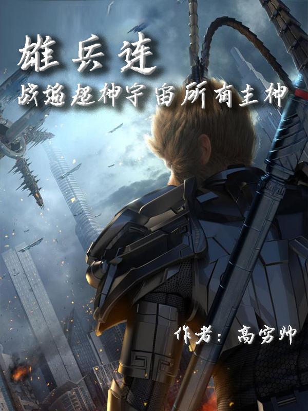 雄兵连与超神学院关系