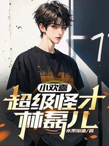 小欢喜中林磊儿的扮演者是谁