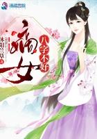 嫡女八字不好免费阅读