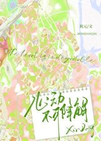 心动不可降解在线阅读