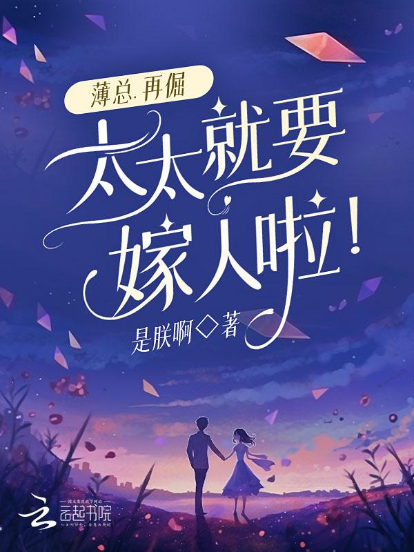 太太就要嫁人啦!