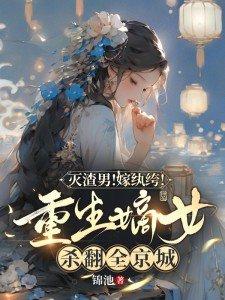 重生嫡女要虐渣