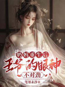 王爷和奶娘