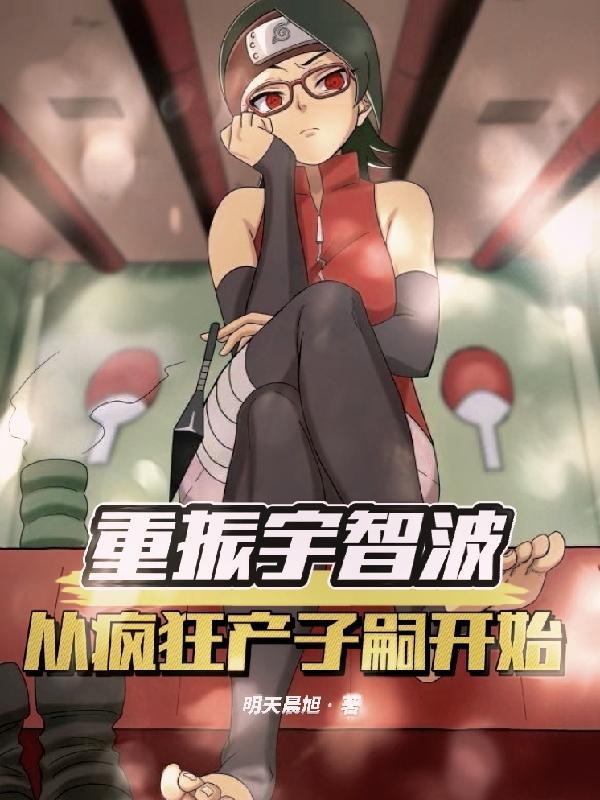 重振宇智波从疯狂产子嗣开始TXT