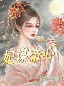 妃谋天下全线完结攻略