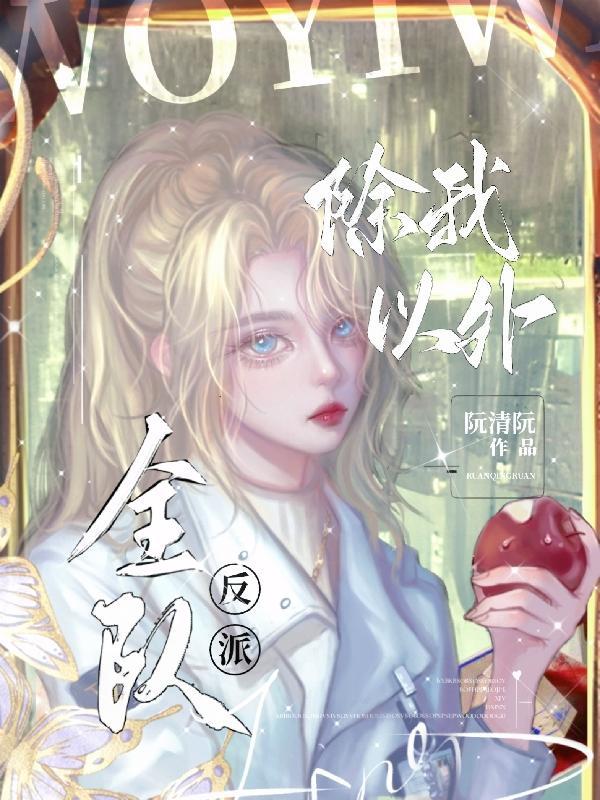 全队反派TXT