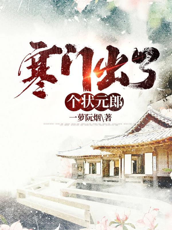 出身寒门状元之死