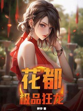 极品狂龙混都市