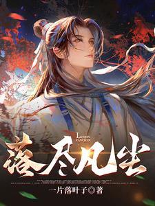 尘落凡间的意思是什么