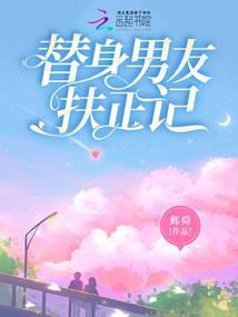 替身男友扶正记百度