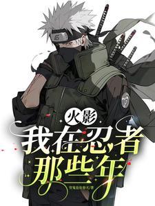 我在忍界生活