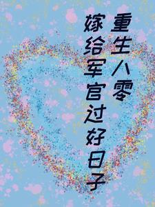 重回八零嫁军长