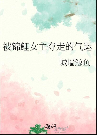 被偷的锦鲤