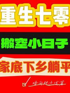重回七零空间