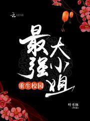 重生校园最强大小姐免费