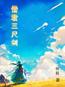 三尺剑下联
