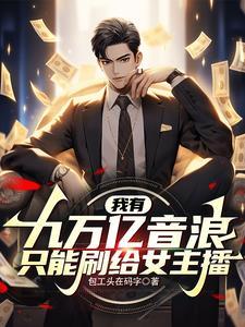 我有9千万亿舔狗金全集