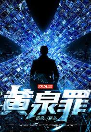 黄泉罪漫画免费下拉式最新章节更新内容