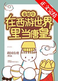 我在秦始皇身边的日子免费阅读