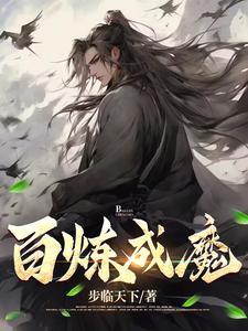 百炼成魔在线观看
