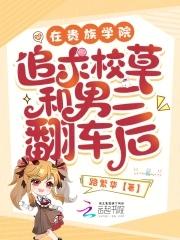 主角在贵族学校上学的