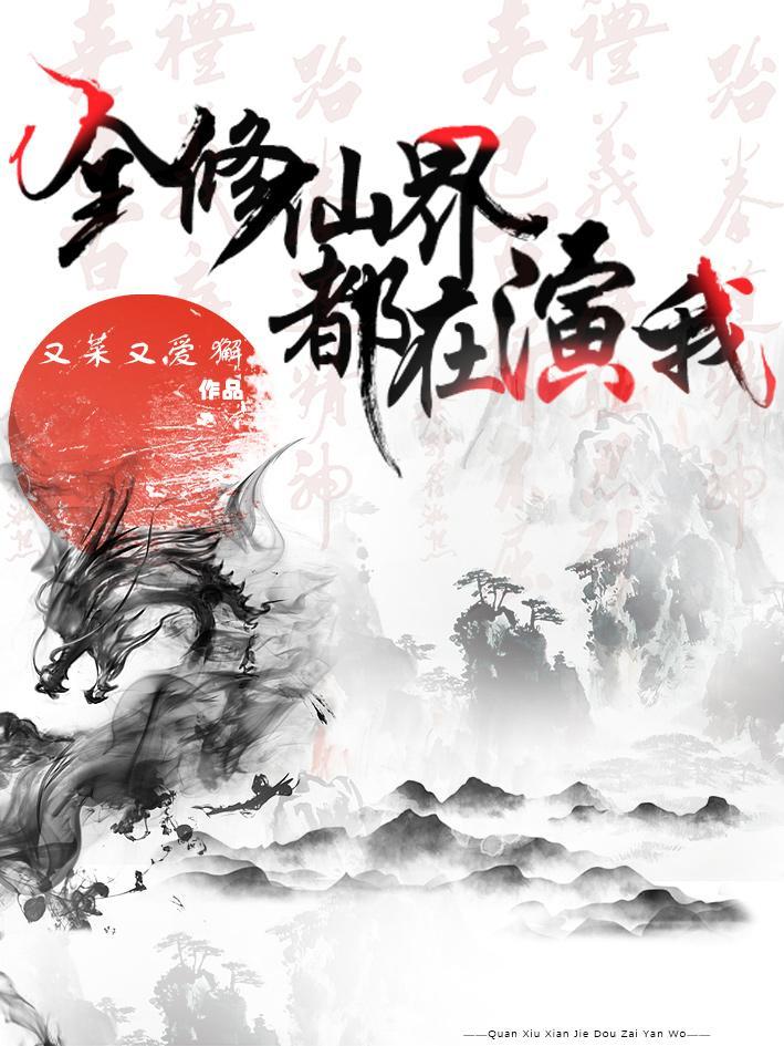全修仙界都是我的男人免费阅读