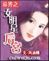异世之女明星