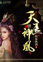 天医神凰全文免费阅读全文