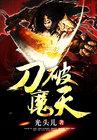 新版破魔刀