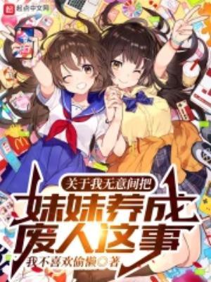关于我无意间把妹妹养成废人这事 全订番外