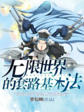 无限世界的套路基本法优书网
