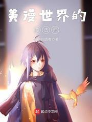 美漫世界的魔法师几个女主角