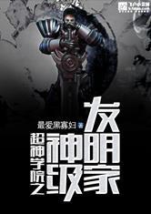超神学院之武器发明家免费阅读
