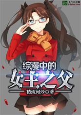 综漫中的女主之父未删版
