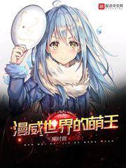 漫威世界之萌王