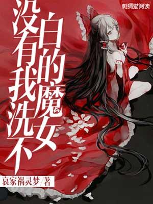 没有我洗不白魔女百度百科
