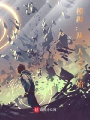 模拟从一人之下开始百度