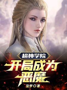 超神学院之开局
