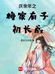 庆余年 梅妃